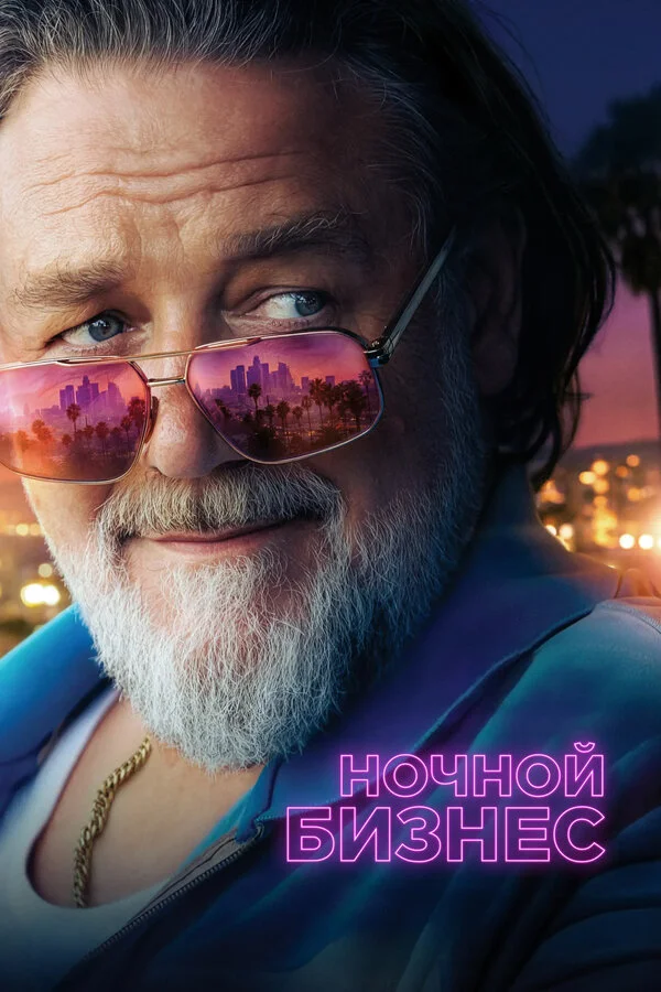 Ночной бизнес постер - смотреть онлайн
